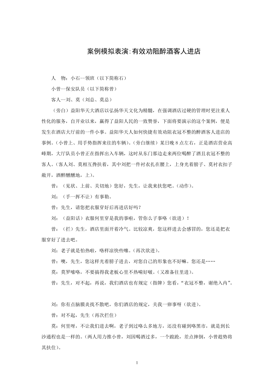 案例：有效劝阻醉酒客人进店酒店资料_第1页