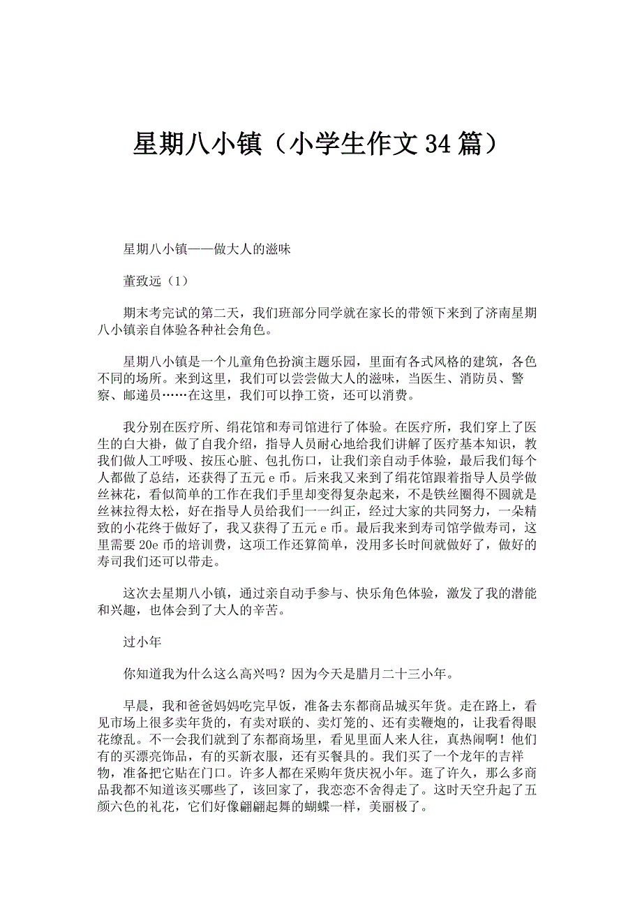 星期八小镇（小学生作文34篇）_第1页
