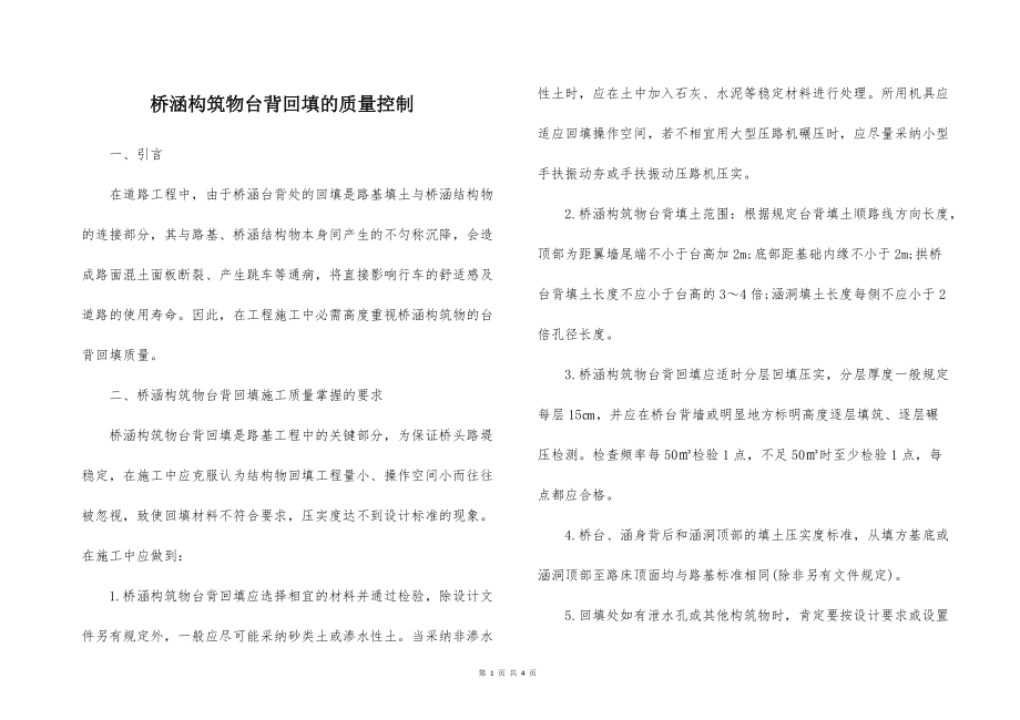 桥涵构筑的物台背回填的质量控制_第1页