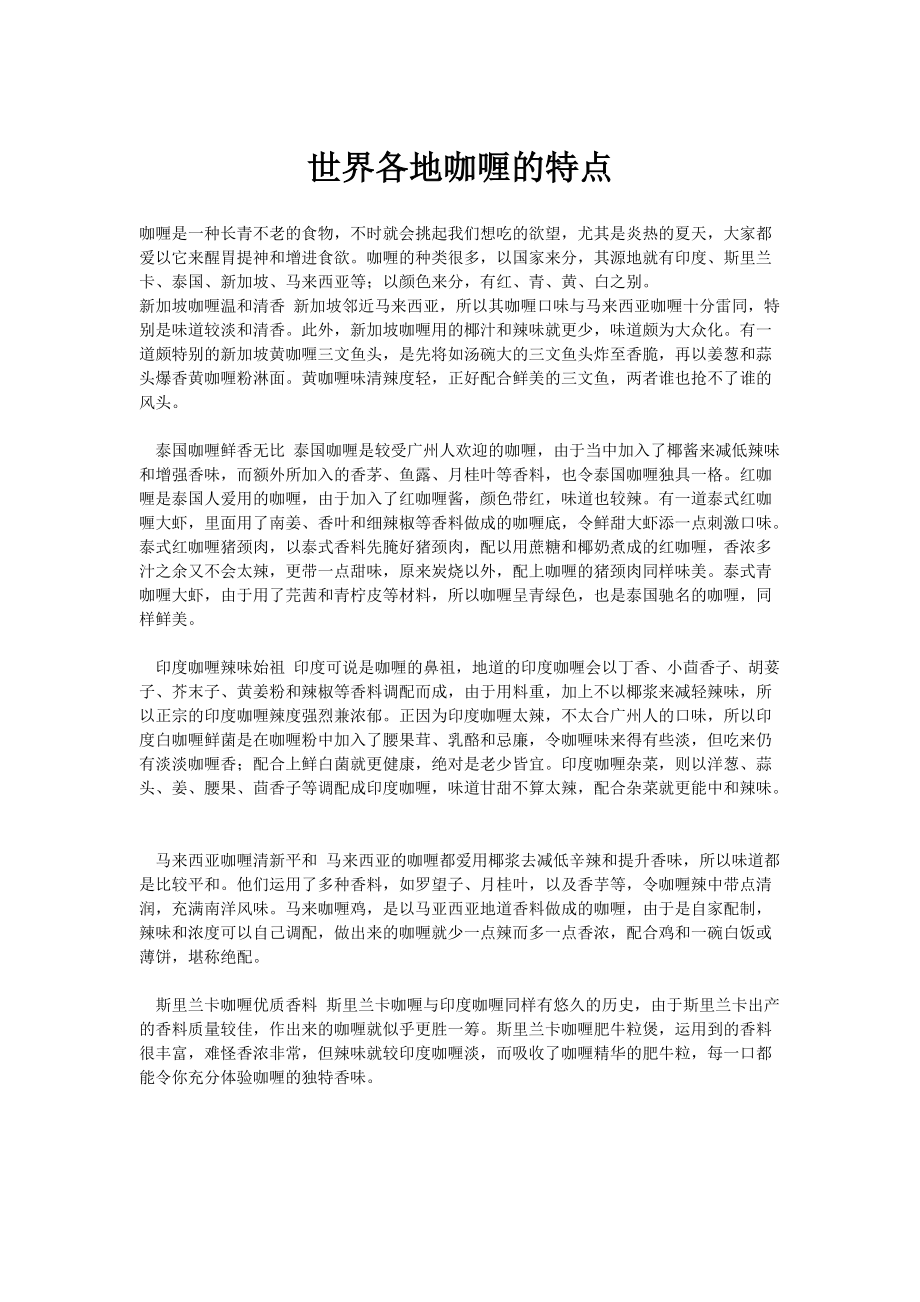 世界各地咖喱的特点酒店资料_第1页