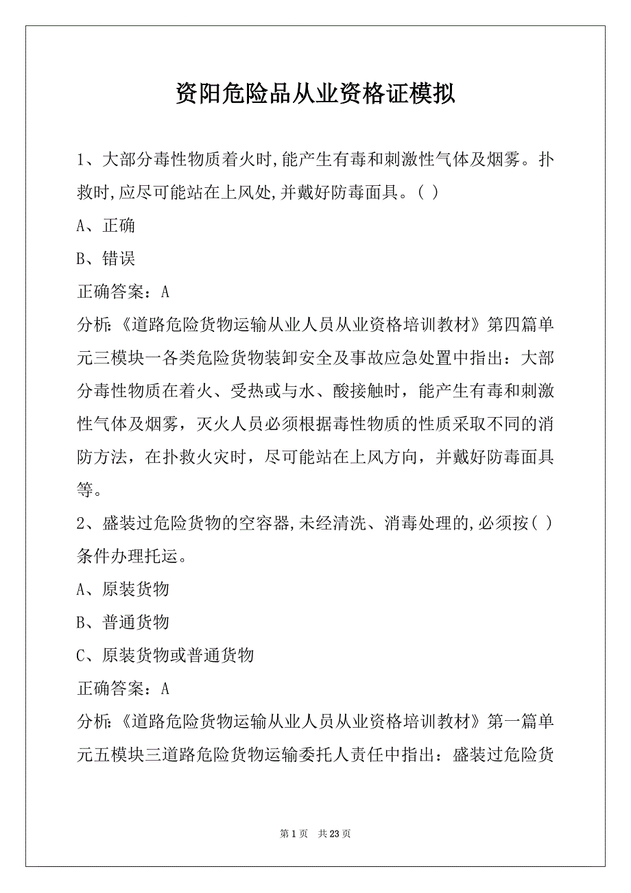 资阳危险品从业资格证模拟_第1页