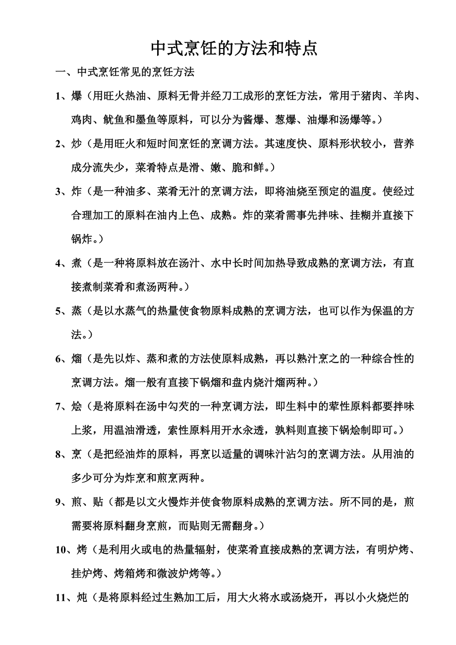 中式烹饪的方法和特点酒店资料_第1页