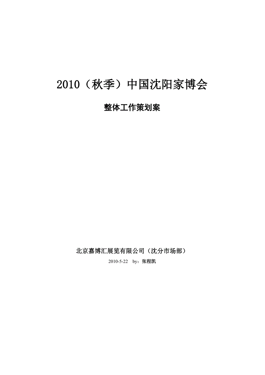 家博会整体工作策划案酒店资料_第1页