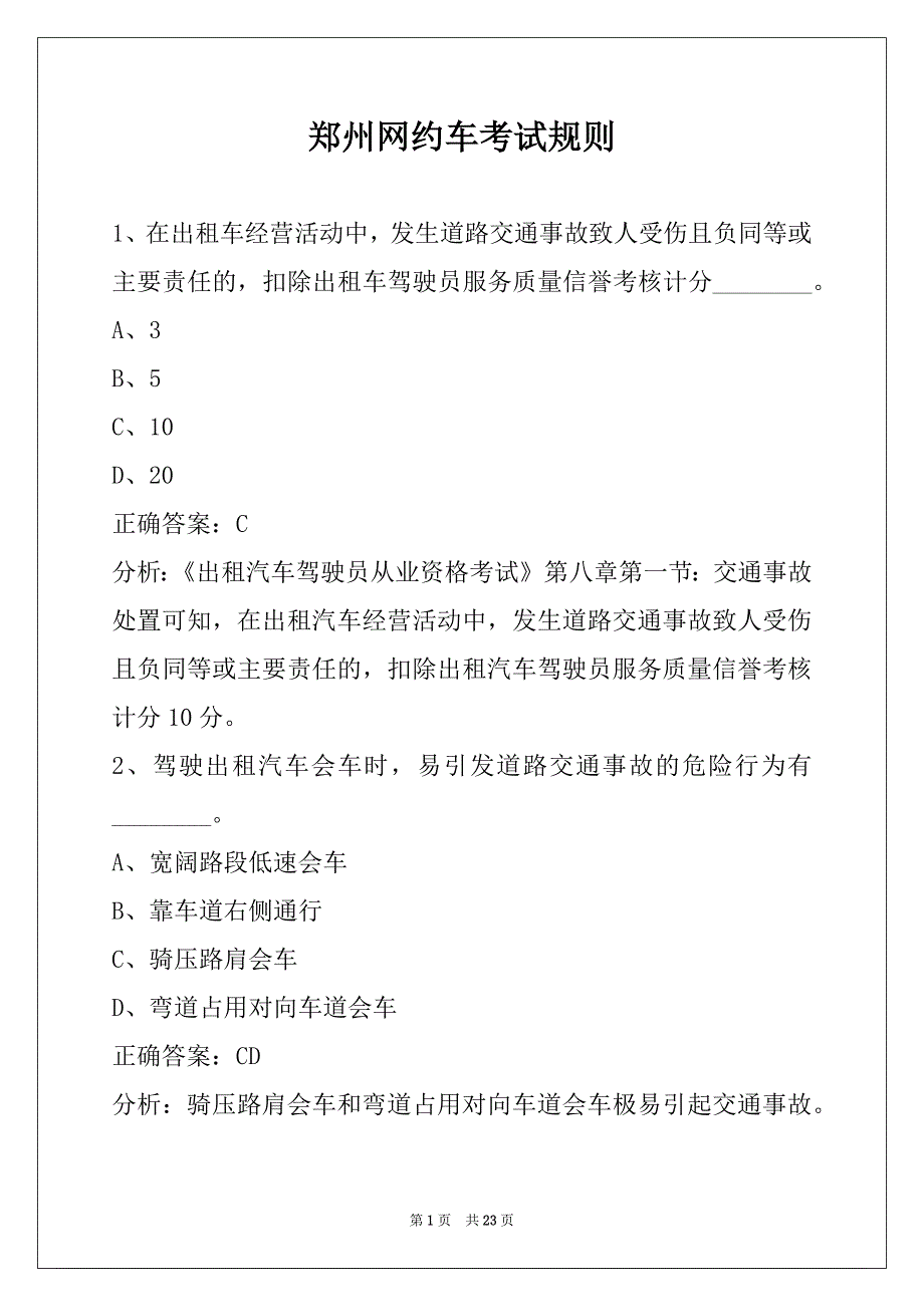 郑州网约车考试规则_第1页