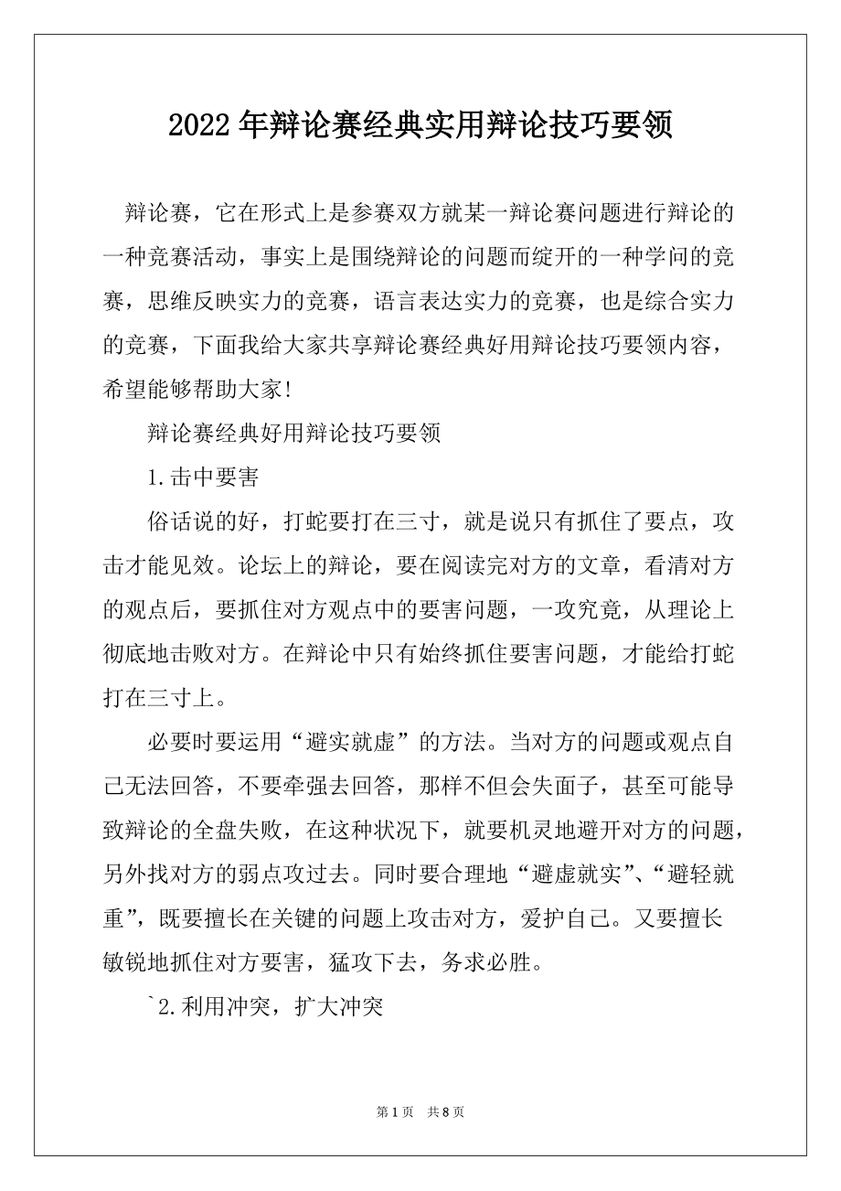2022年辩论赛经典实用辩论技巧要领_第1页