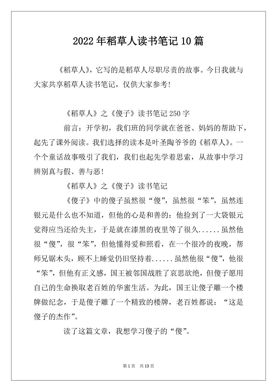 2022年稻草人读书笔记10篇_第1页