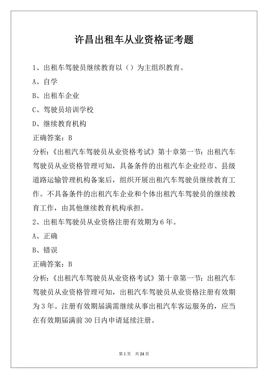 许昌出租车从业资格证考题_第1页