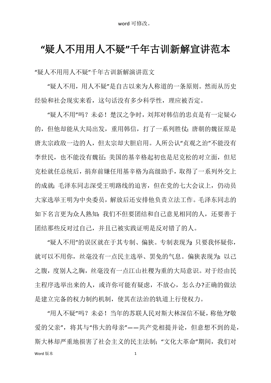 “疑人不用用人不疑”千年古训新解宣讲范本_第1页