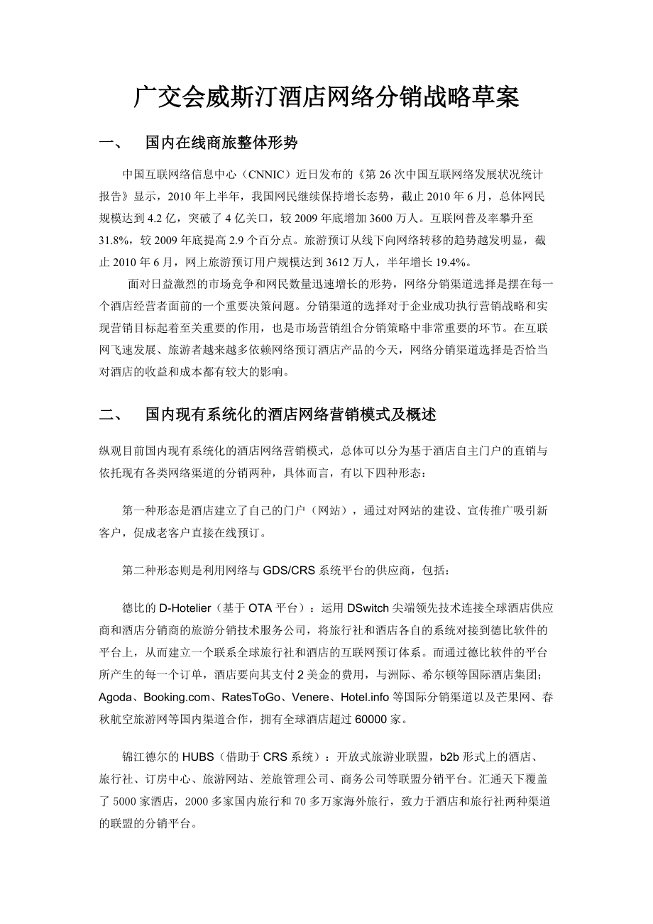 威斯汀酒店网络分销方案资料_第1页