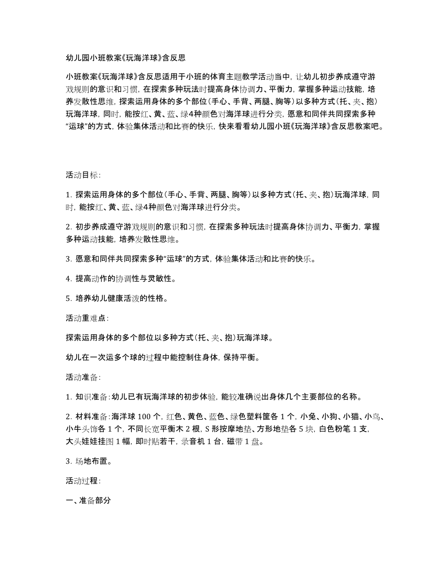 幼儿园小班教案《玩海洋球》含_第1页
