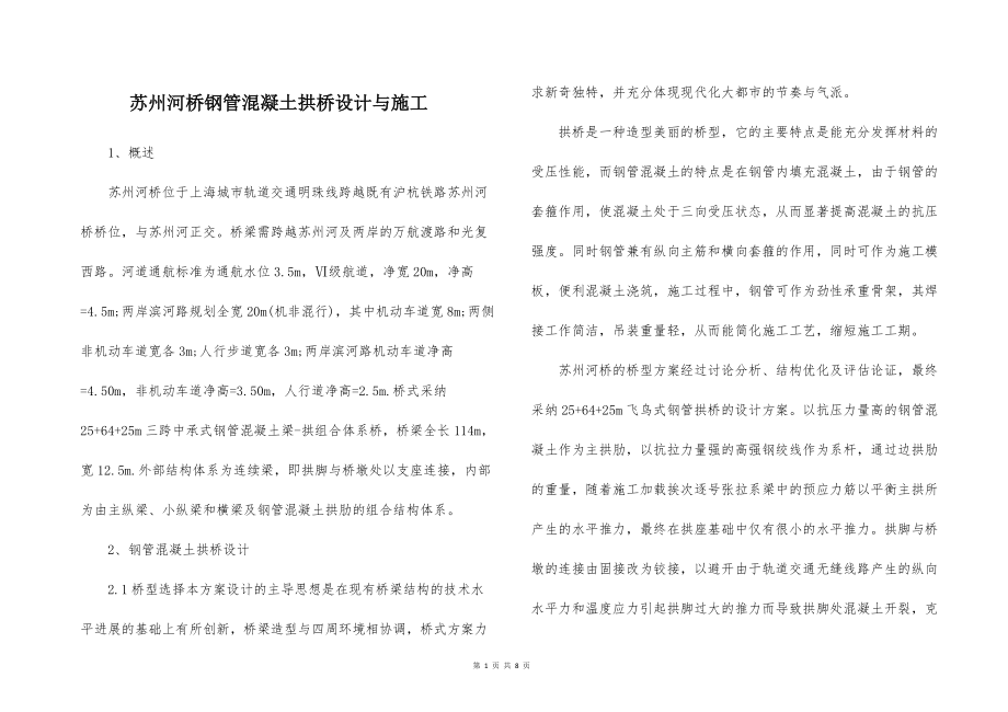 苏州河桥的钢管混凝土拱桥设计与施工_第1页