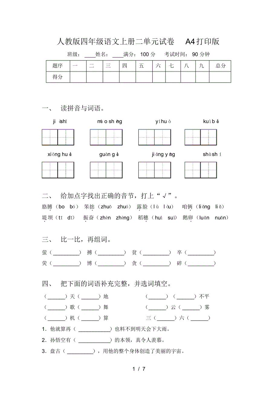 人教版四年级语文上册二单元试卷A4打印版_第1页