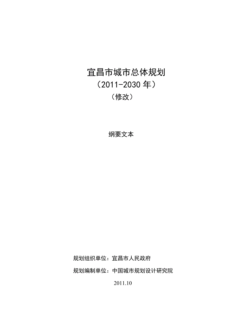 《宜昌市城市总体规划(20112030年)》_第1页