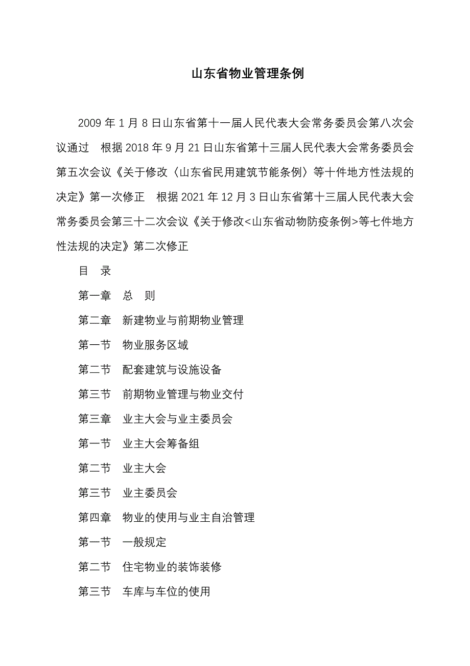 山东省物业管理条例(2021年)_第1页