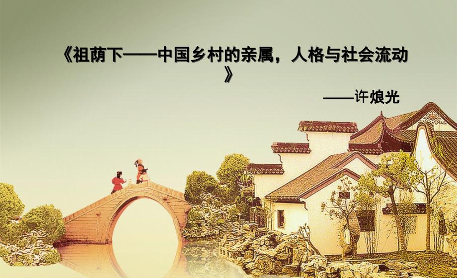 《祖荫下》解读ppt课件_第1页