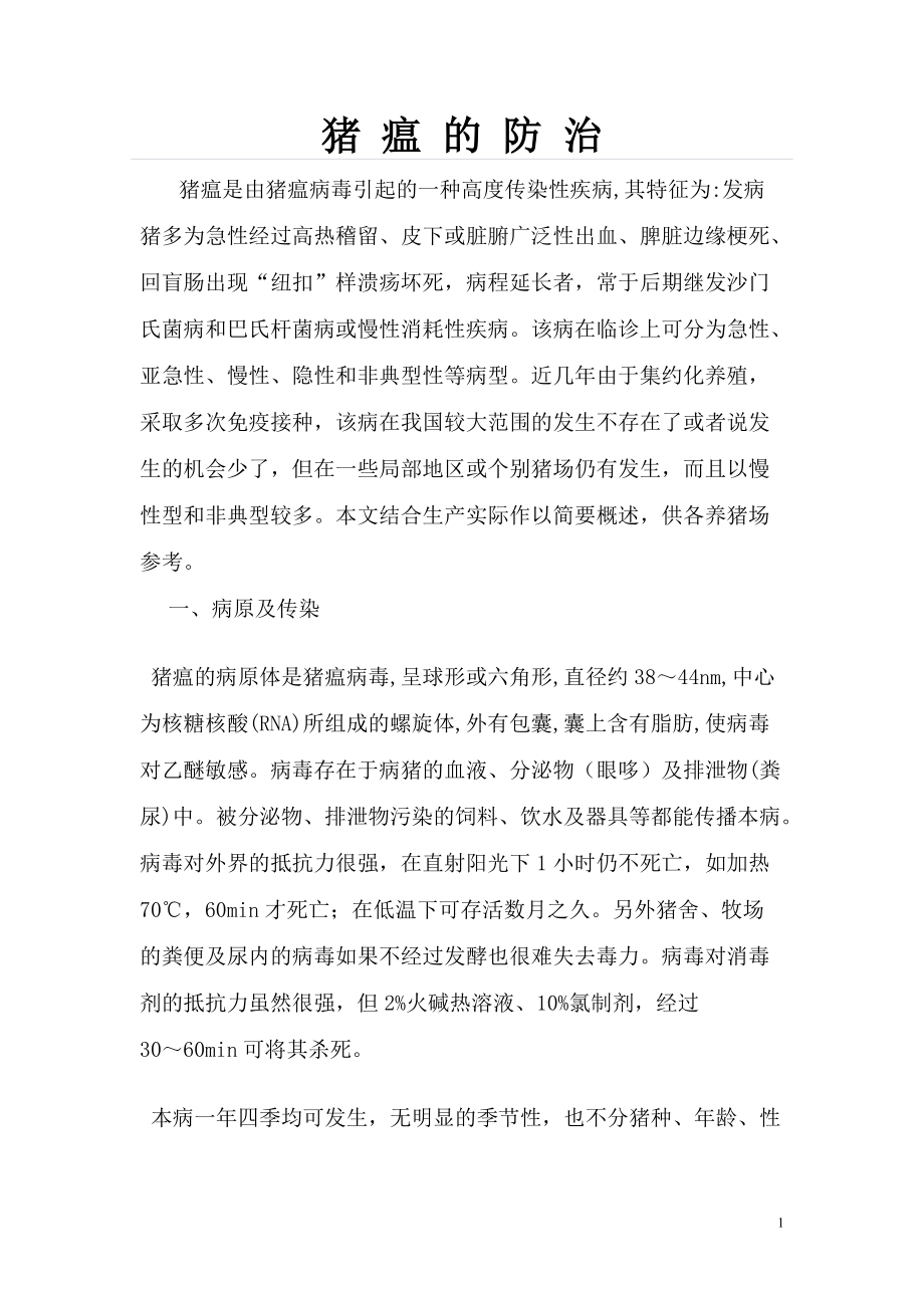 《猪瘟的防治》_第1页
