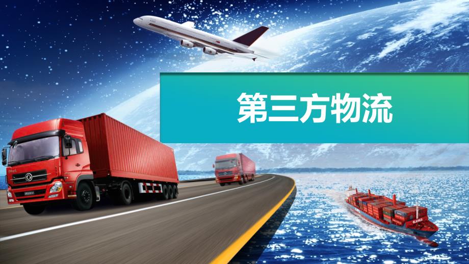 《第三方物流》项目八第三方物流客户关系管理_第1页