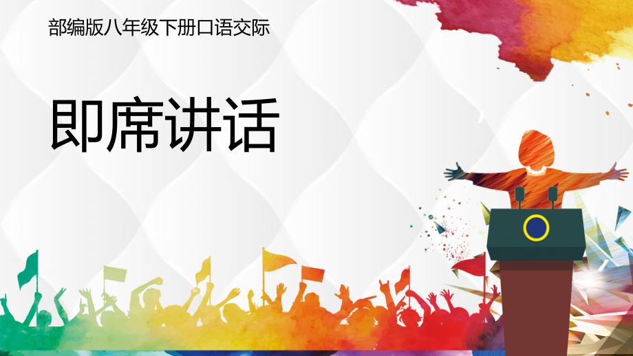 初中语文部编版八年级下册口语交际《即席讲话》教学PPT课件_第1页