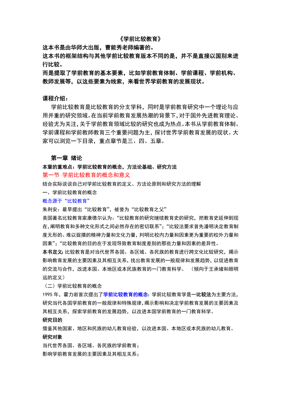 《学前比较教育梳理》_第1页