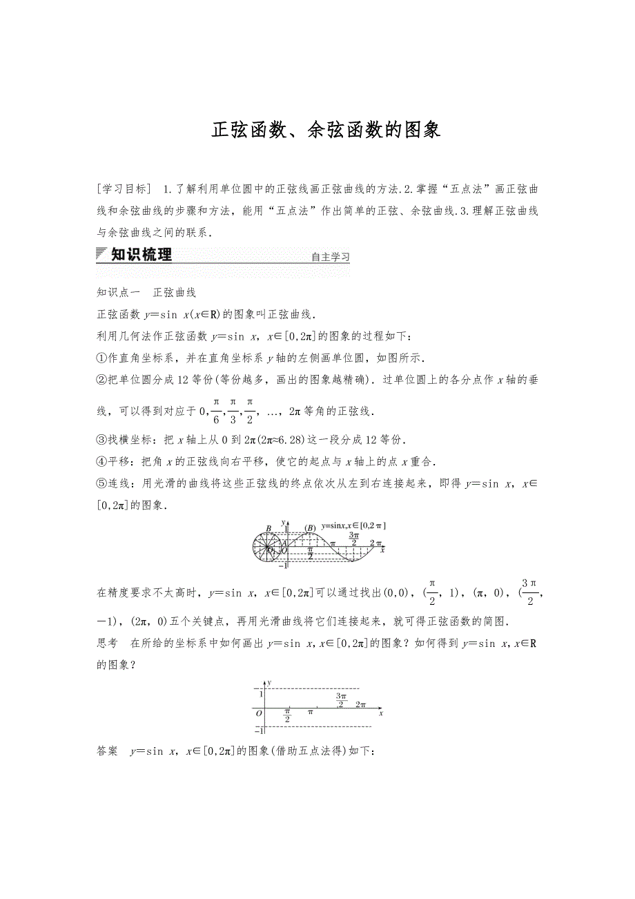 《正弦函数、余弦函数的图像(附答案解析)》_第1页