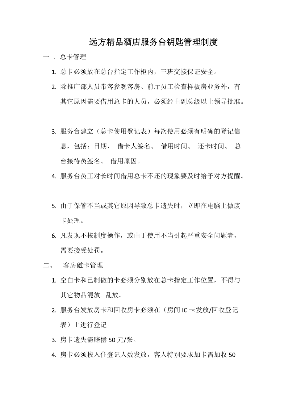 服务台钥匙管理制度酒店资料_第1页