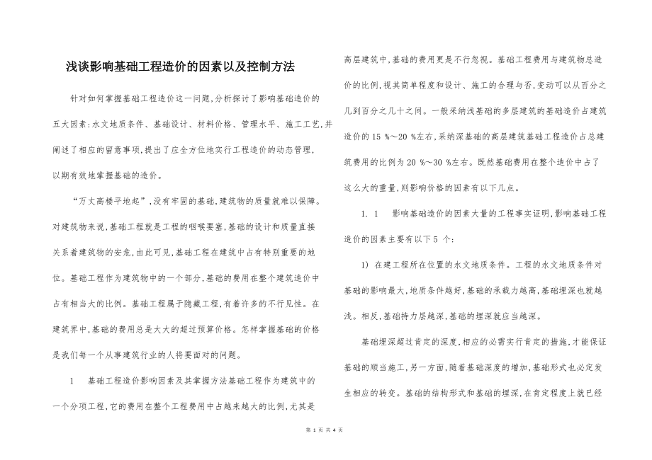 浅谈影响的基础工程造价的因素以及控制方法_第1页