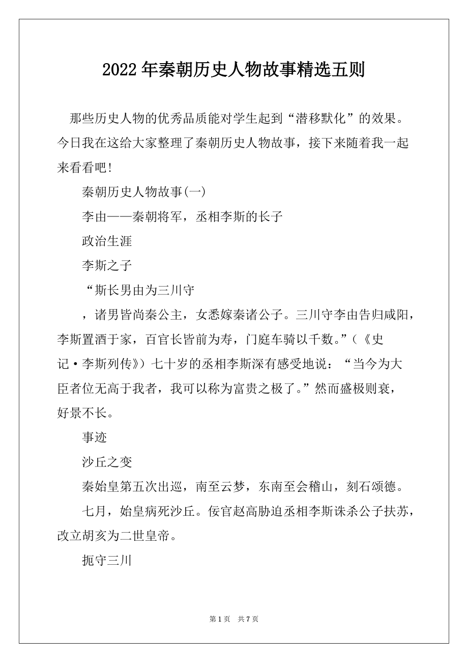 2022年秦朝历史人物故事精选五则_第1页