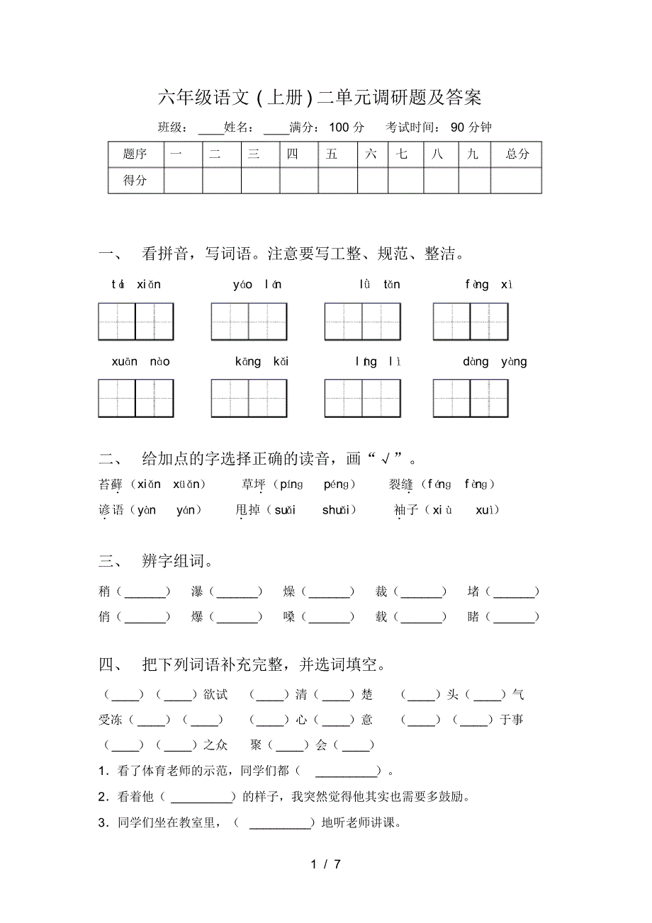 六年级语文(上册)二单元调研题及答案_第1页