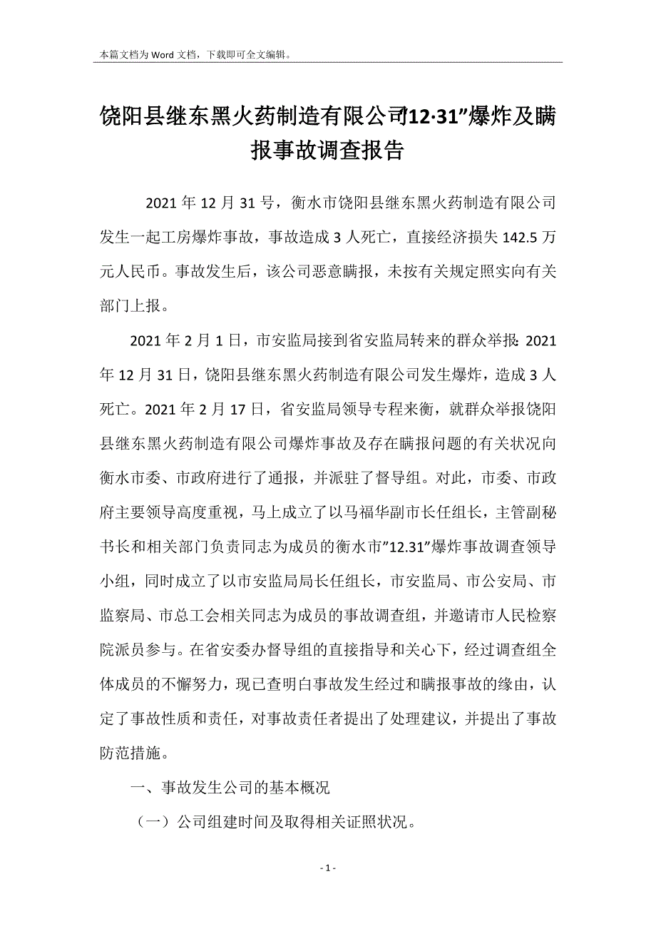 饶阳县继东黑火药制造有限公司“12&#183;31”爆炸及瞒报事故调查报告_第1页