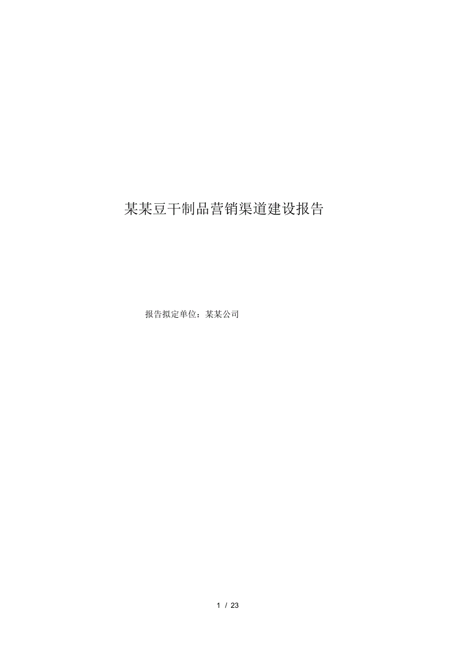 豆干制品营销渠道建设报告_第1页