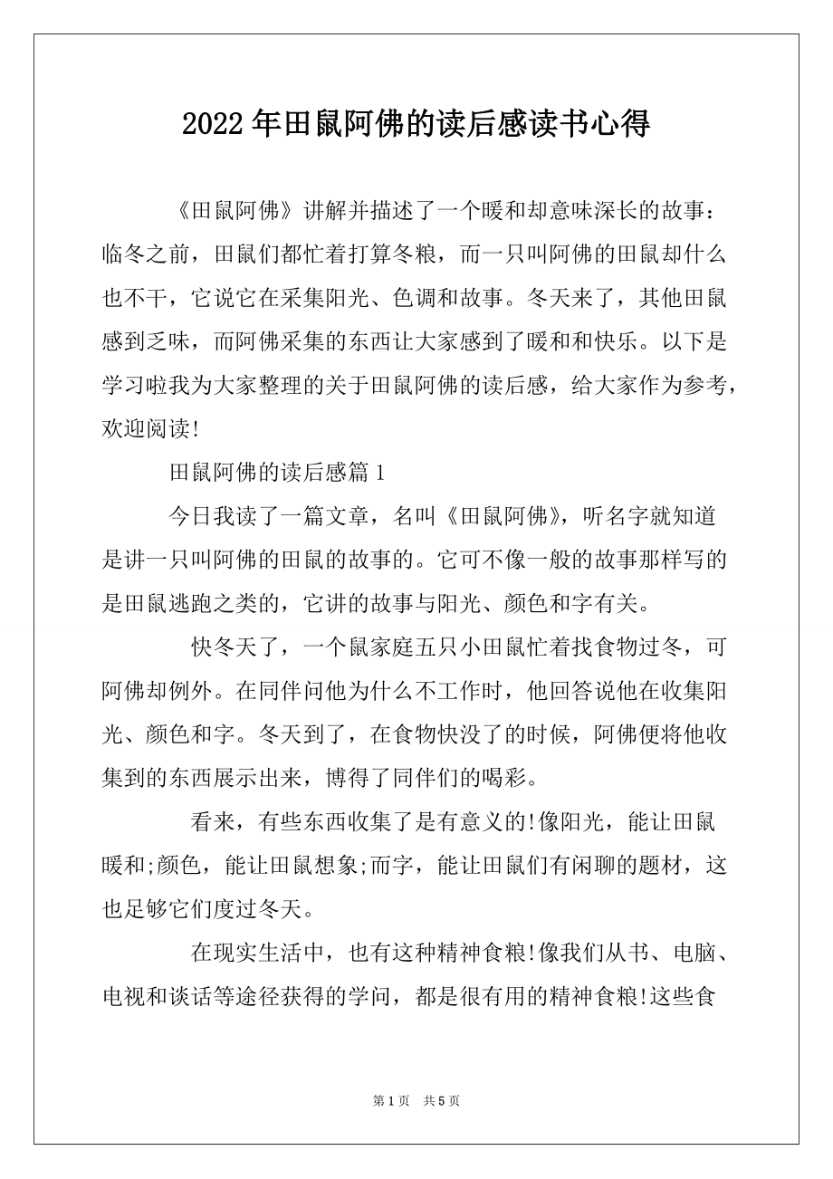 2022年田鼠阿佛的读后感读书心得_第1页