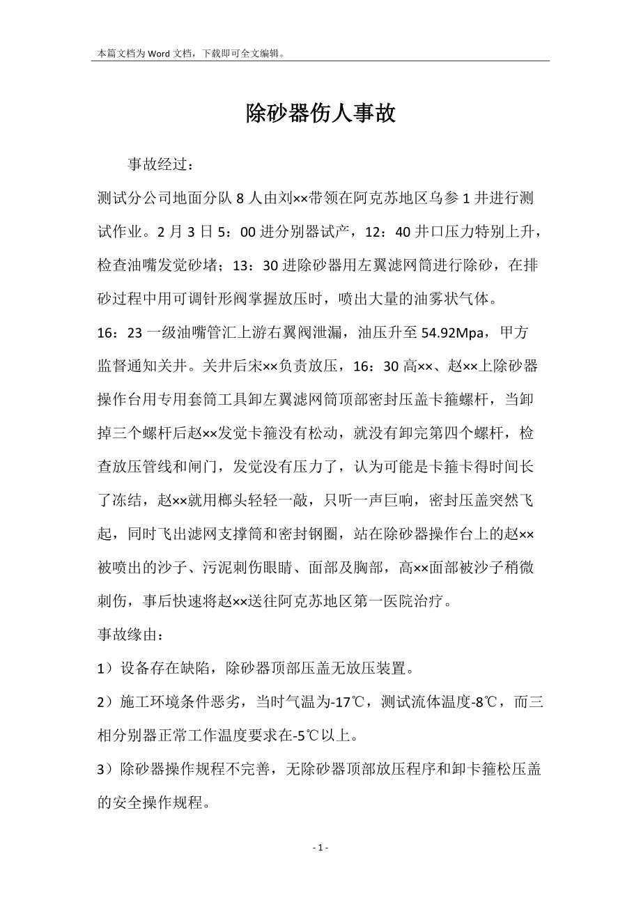 除砂器伤人事故_第1页