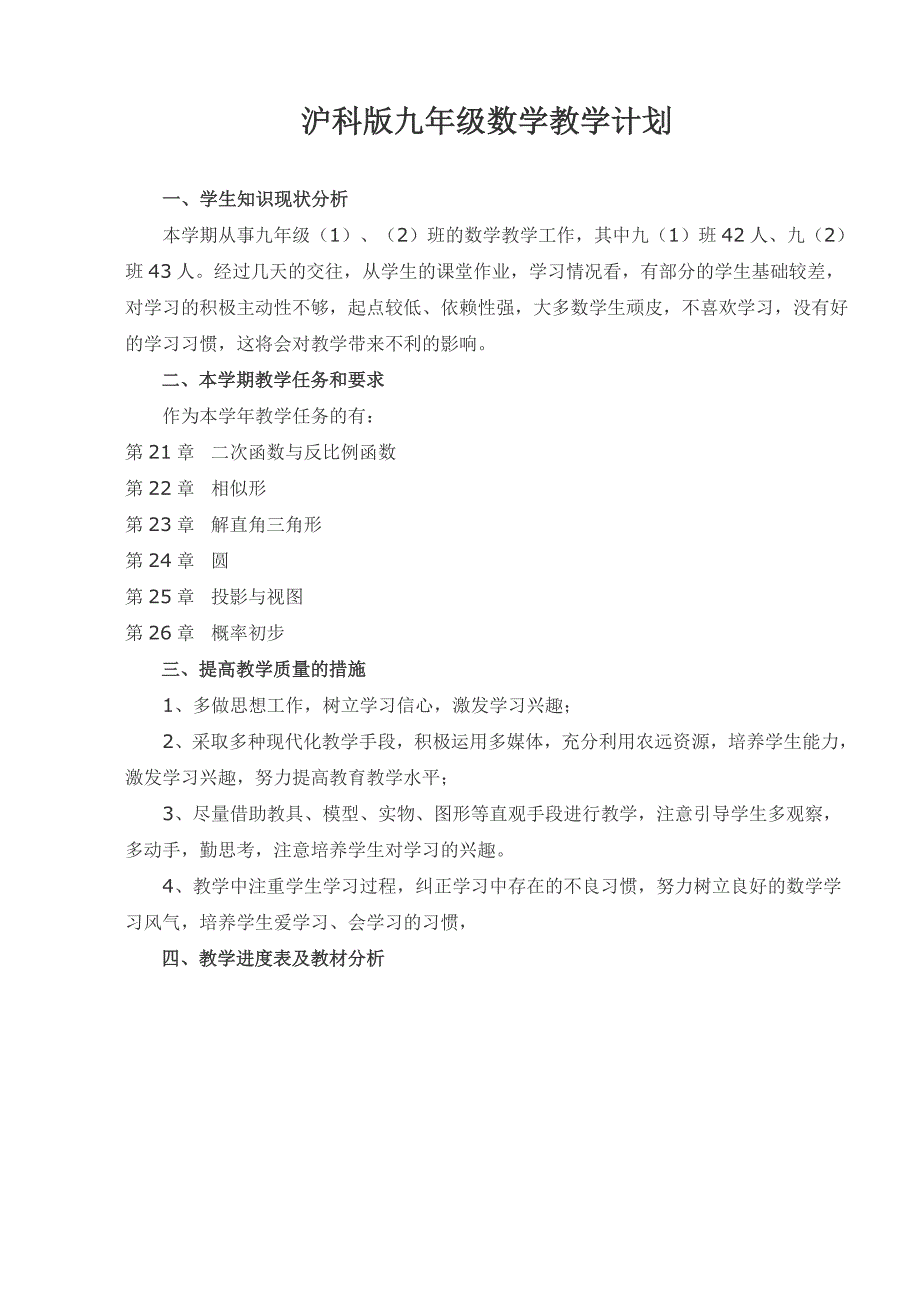 沪科版初中九年级数学下册教学计划含进度表（3篇）_第1页