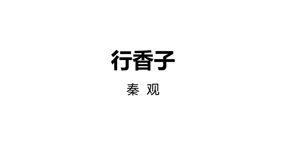 部编版语文九年级（上）行香子教学PPT课件_第1页