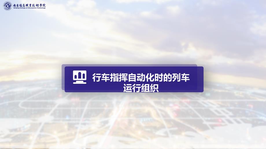 城市轨道交通行车组织教学课件（共34单元）22行车指挥自动化时的行车运行组织_第1页