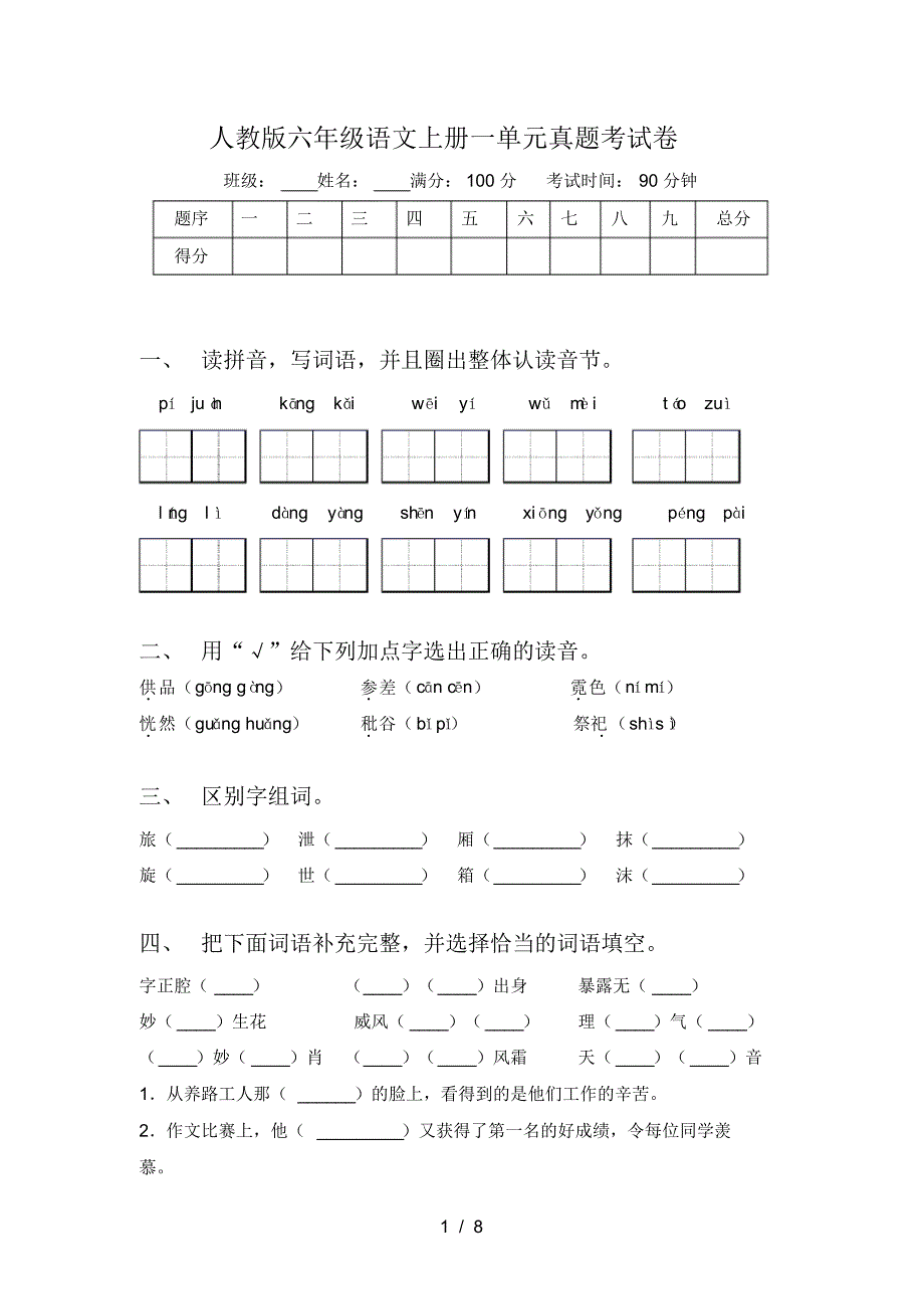 人教版六年级语文上册一单元真题考试卷_第1页
