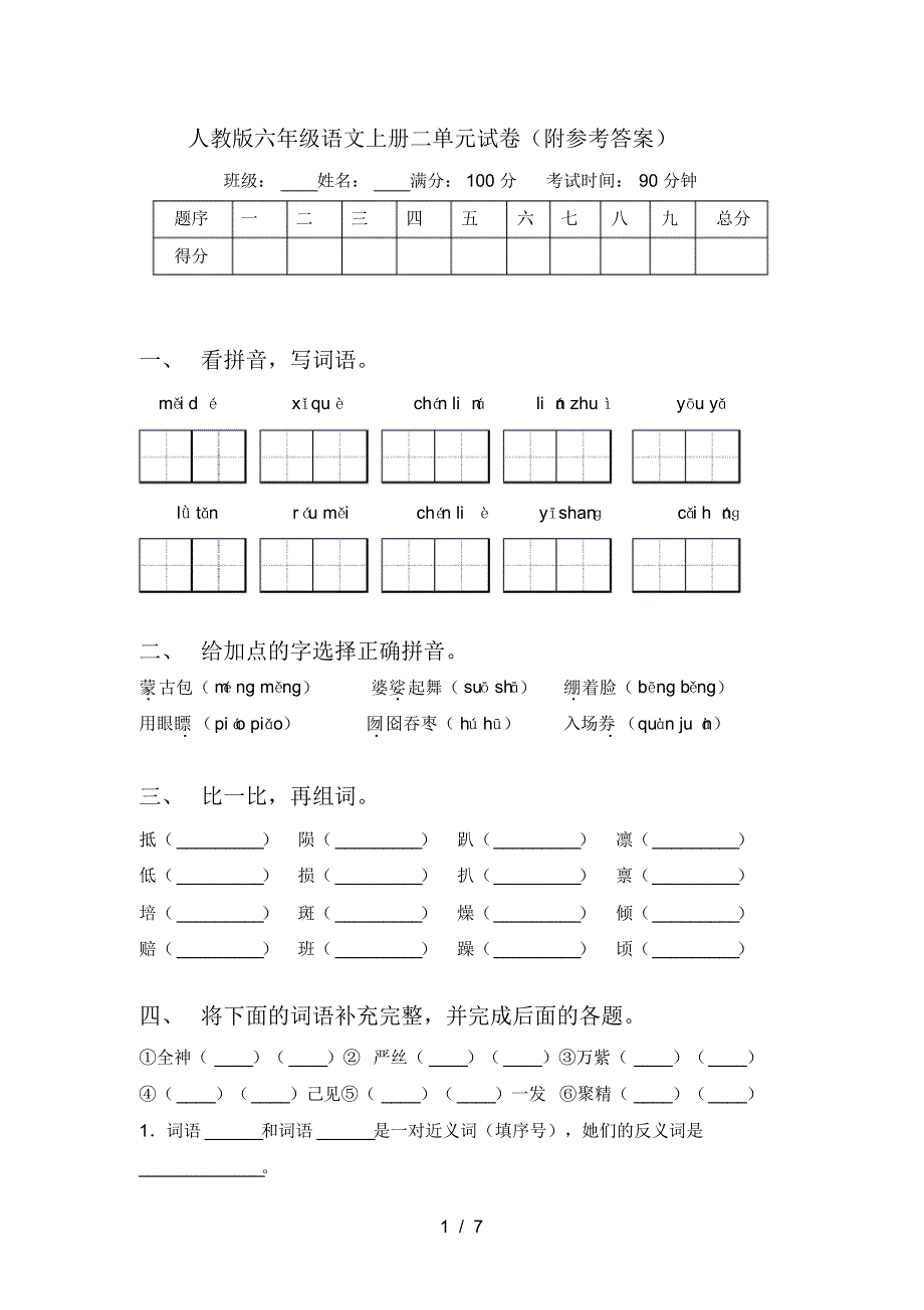人教版六年级语文上册二单元试卷(附参考答案)_第1页