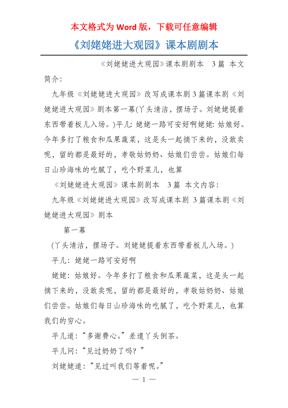《刘姥姥进大观园》课本剧剧本_第1页