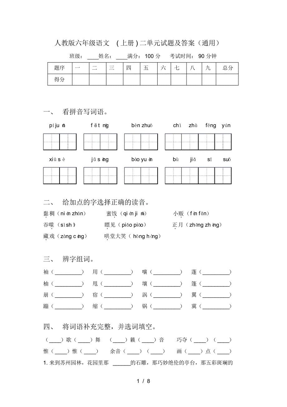 人教版六年级语文(上册)二单元试题及答案(通用)_第1页
