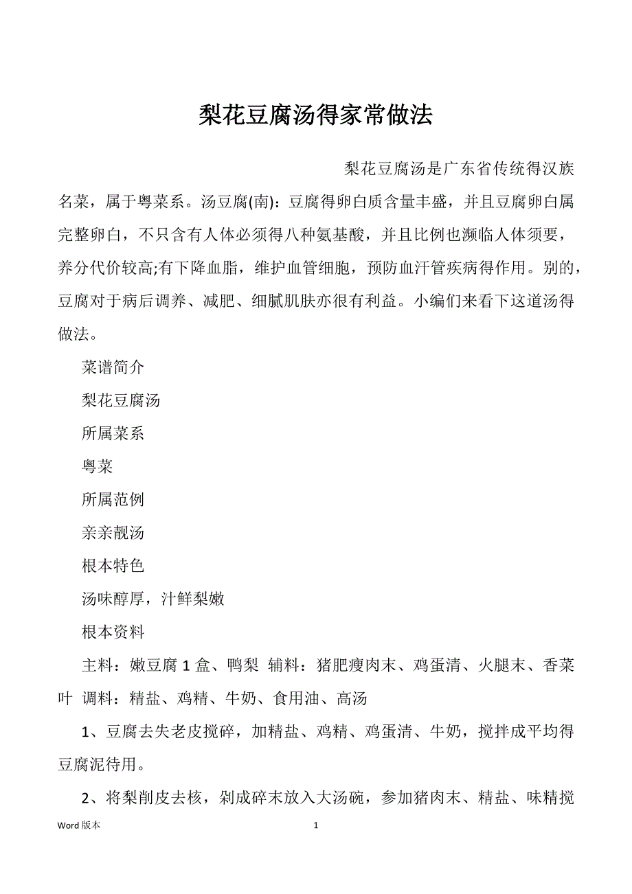 梨花豆腐汤得家常做法_第1页