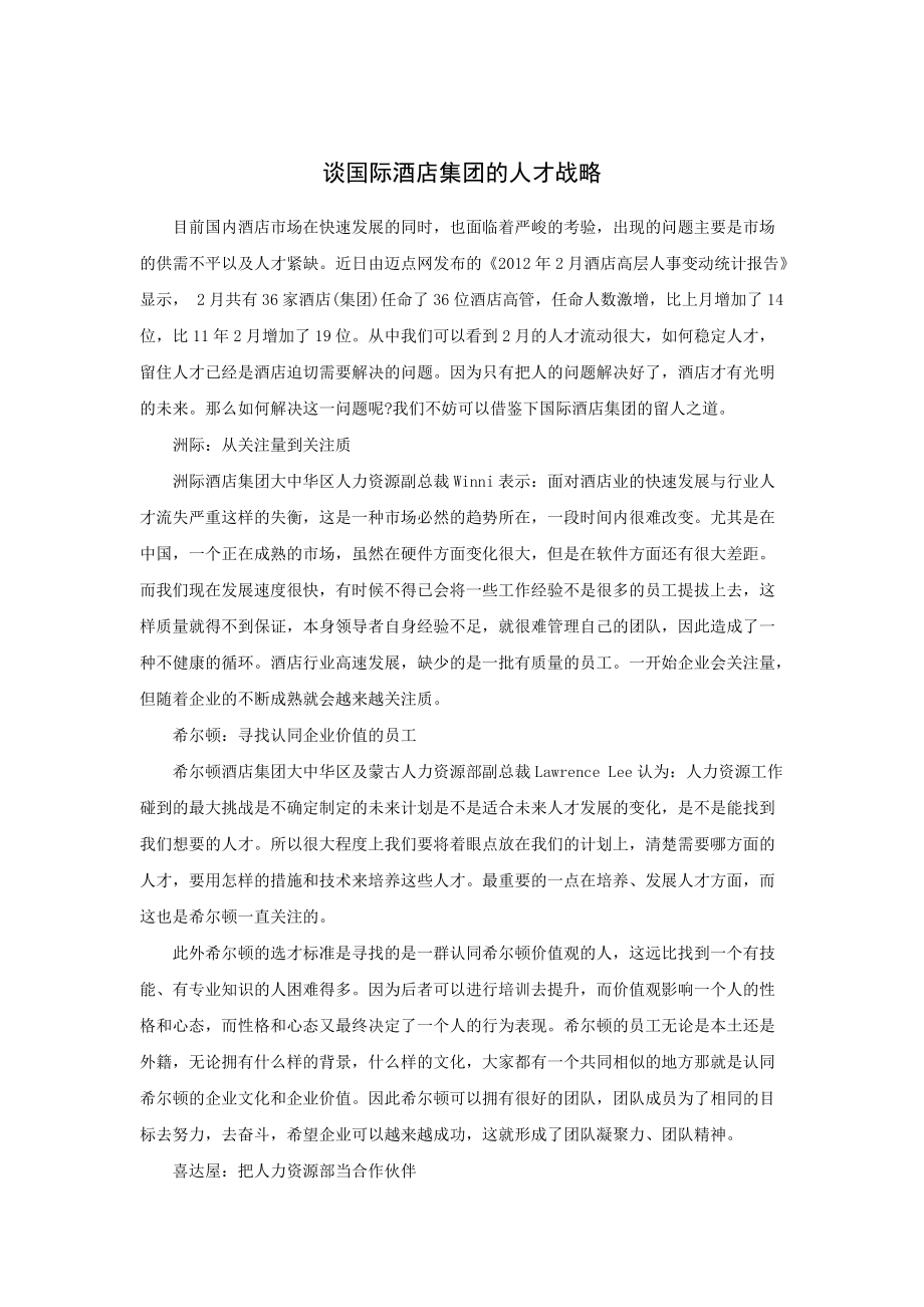谈国际酒店集团的人才战略资料_第1页