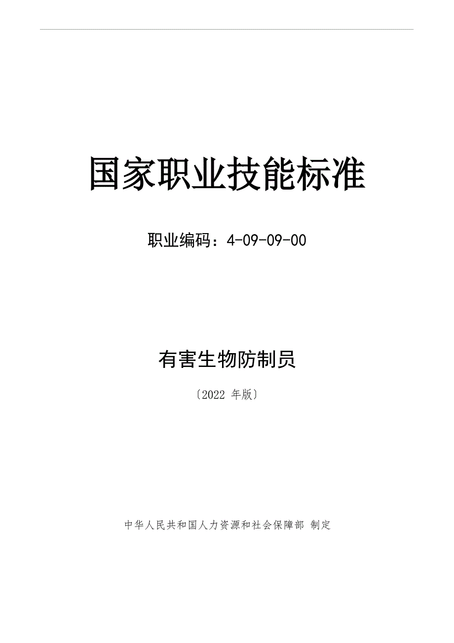 有害生物防制员国家职业技能标准_第1页