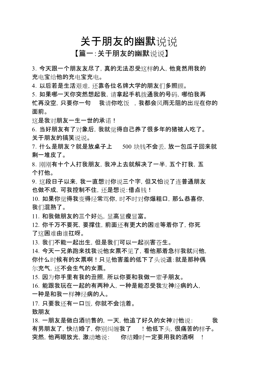 关于朋友的幽默说说_第1页