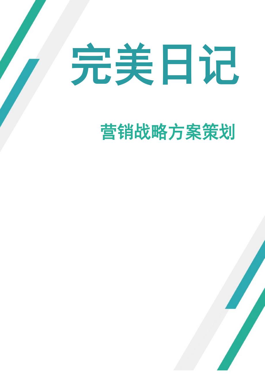完美日记营销战略方案策划_第1页