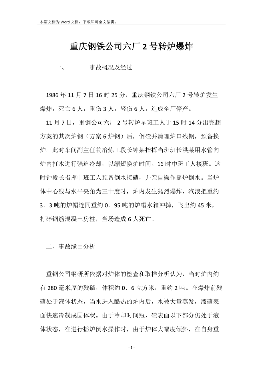 重庆钢铁公司六厂2号转炉爆炸_第1页