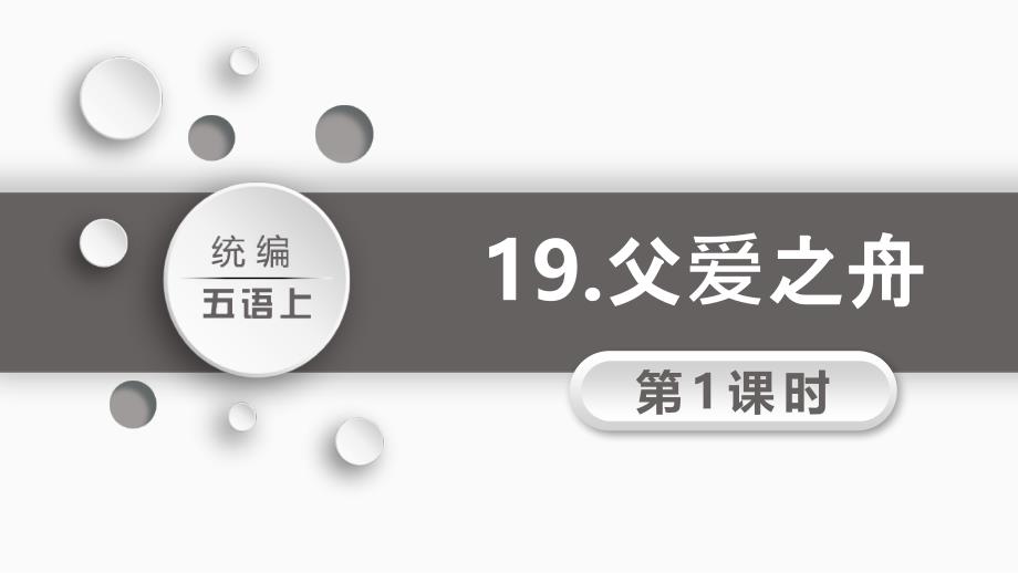 部编版五年级语文上册《父爱之舟第1课时》教学PPT课件_第1页