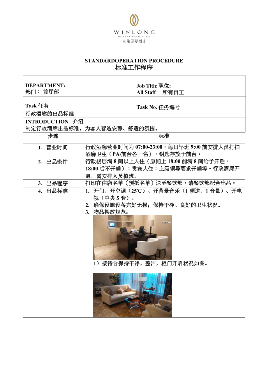 行政酒廊出品标准酒店资料_第1页