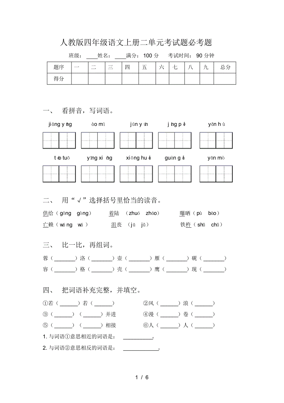 人教版四年级语文上册二单元考试题必考题_第1页