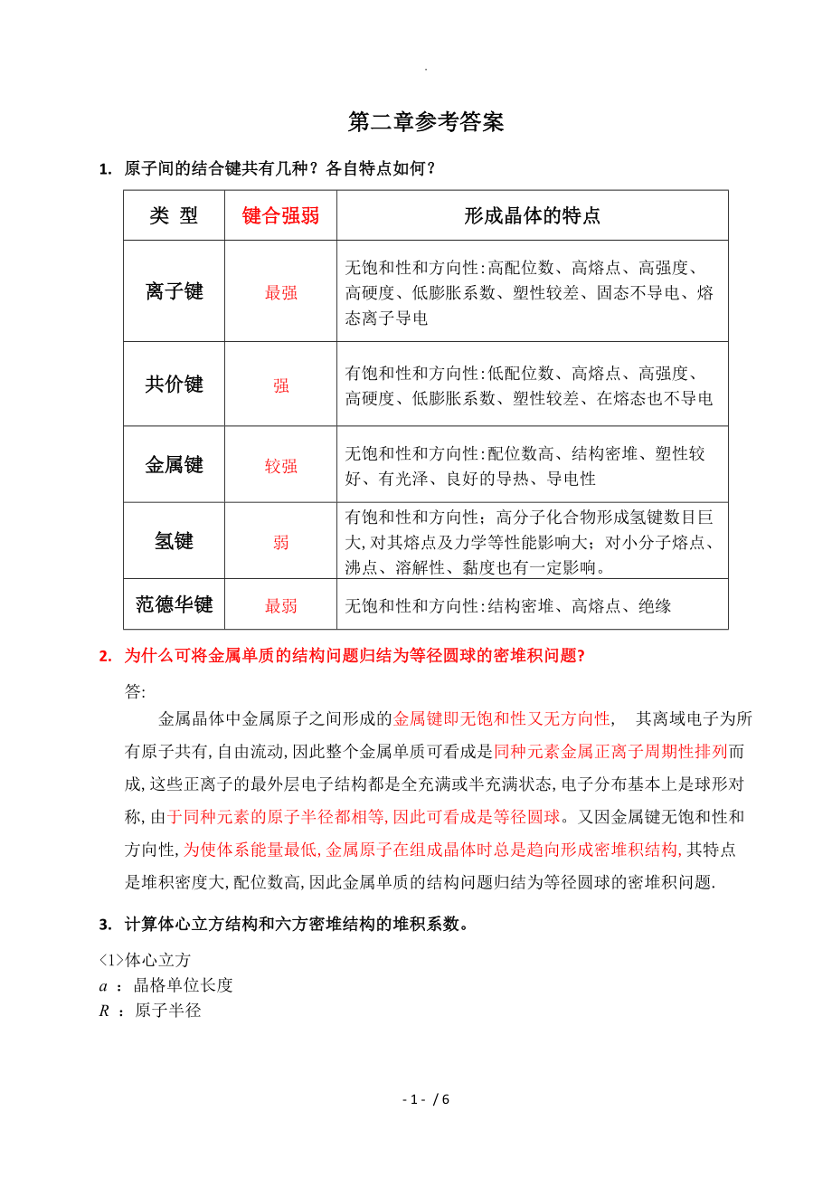 材料化学第二章习题参考答案与解析_第1页