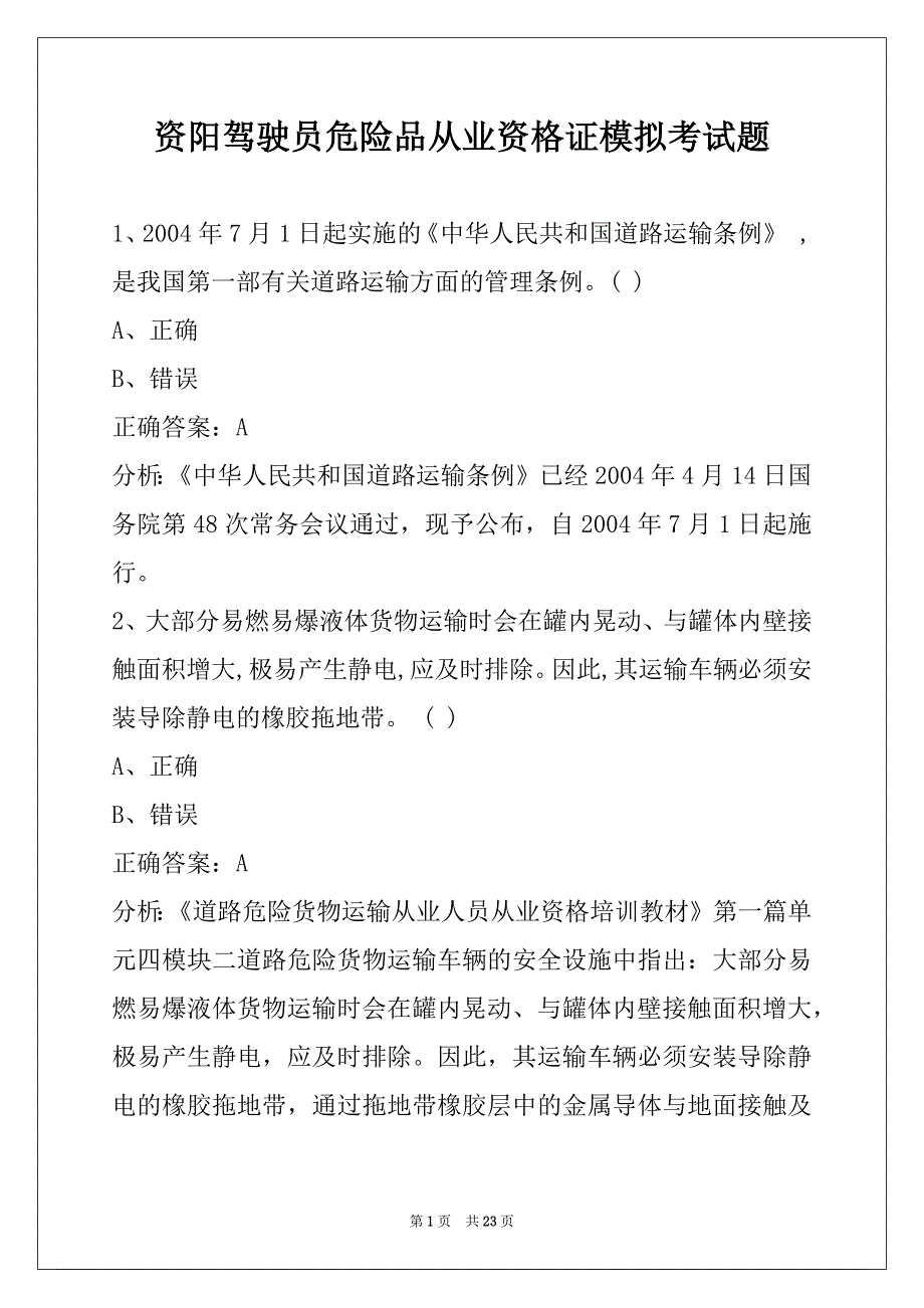 资阳驾驶员危险品从业资格证模拟考试题_第1页